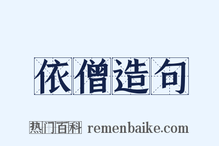 依僧造句是什么意思的图片